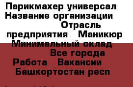 Парикмахер-универсал › Название организации ­ EStrella › Отрасль предприятия ­ Маникюр › Минимальный оклад ­ 20 000 - Все города Работа » Вакансии   . Башкортостан респ.